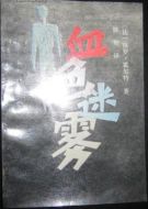 血色迷霧劇情介紹(1-42全集)