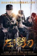 左手劈刀劇情介紹(1-48全集)