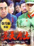 蒼天厚土劇情介紹(1-33全集)