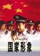 國家形象劇情介紹(1-28全集)