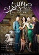 女人的顏色[TV版][TV剪輯版]劇情介紹(1-75全集)