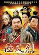西風烈（2008）劇情介紹(1-30全集)
