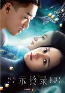 示鈴錄劇情介紹(1-27全集)