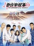 急診室故事劇情介紹(1-38全集)