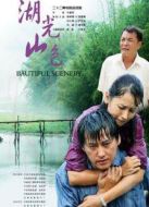 湖光山色（2011）劇情介紹(1-24全集)