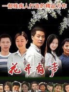 花開(kāi)有聲劇情介紹(1-22全集)