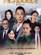 下輩子還做我老爸海報