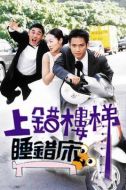 上錯(cuò)樓梯睡錯(cuò)床劇情介紹(1-30全集)