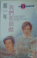 那一年，我們都很酷劇情介紹(1-32全集)