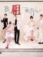 我租了一個(gè)情人劇情介紹(1-16全集)