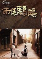 雨后驕陽海報(bào)