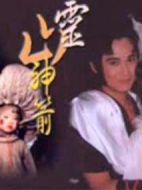 靈山神箭海報(bào)