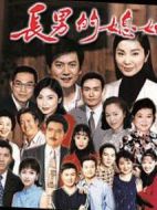 長男的媳婦劇情介紹(1-全集)
