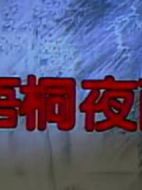 梧桐夜雨劇情介紹(1-17全集)