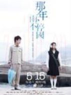 那年，雨不停國劇情介紹(1-6全集)