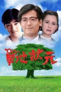 草地狀元劇情介紹(1-42全集)