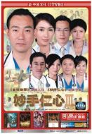 妙手仁心3劇情介紹(1-40全集)
