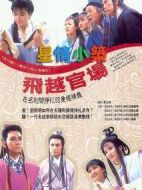 飛越官場劇情介紹(1-20全集)