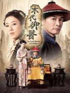 末代御醫(yī)劇情介紹(1-20全集)