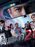 降魔的之十字路口劇情介紹(1-25全集)
