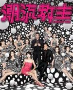 潮流教主劇情介紹(1-20全集)