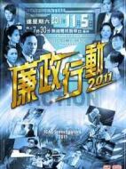 廉政行動(dòng)2011劇情介紹(1-5全集)