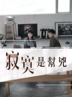 寂寞是幫兇劇情介紹(1-8全集)