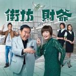 街坊財爺劇情介紹(1-25全集)