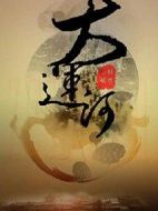 大運河劇情介紹(1-50全集)