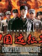 中國遠(yuǎn)征軍劇情介紹(1-45全集)