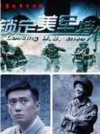 鎖定美軍特使劇情介紹(1-32全集)