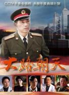 大路朝天劇情介紹(1-31全集)