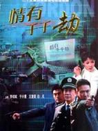 情有千千劫海報(bào)
