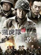 飛虎隊(duì)大營救劇情介紹(1-40全集)