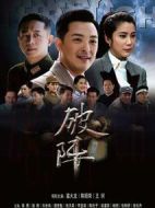 破陣劇情介紹(1-36全集)