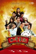 水滸學(xué)院劇情介紹(1-8全集)