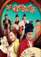 江南四大才子TV版劇情介紹(1-41全集)