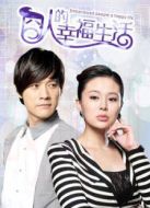 囧人的幸福生活[TV版][TV剪輯版]劇情介紹(1-32全集)