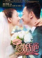 咱們結(jié)婚吧湖南衛(wèi)視版劇情介紹(1-50全集)