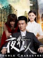夜行人第2季劇情介紹(1-12全集)