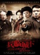 兵臨城下（2010）劇情介紹(1-34全集)