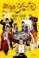 就這么狐鬧劇情介紹(1-20全集)