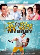 我的寶貝[TV剪輯版]劇情介紹(1-32全集)
