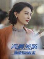 淬火丹心劇情介紹(1-36全集)