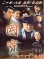 國寶海報(bào)