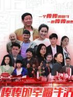 棒棒的幸福生活劇情介紹(1-32全集)