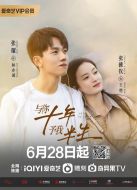 與你十年，予我半生劇情介紹(1-24全集)