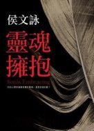 靈魂擁抱劇情介紹(1-22全集)