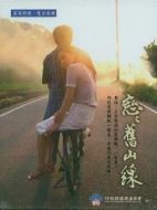 戀戀舊山線劇情介紹(1-20全集)