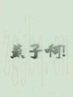 燕子啊劇情介紹(1-25全集)
